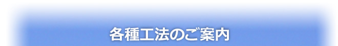 各種工法のご案内