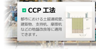 CCP工法